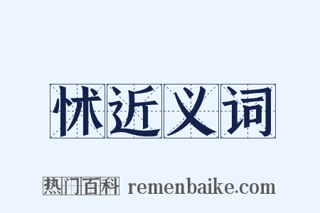 怵近义词是什么意思的图片